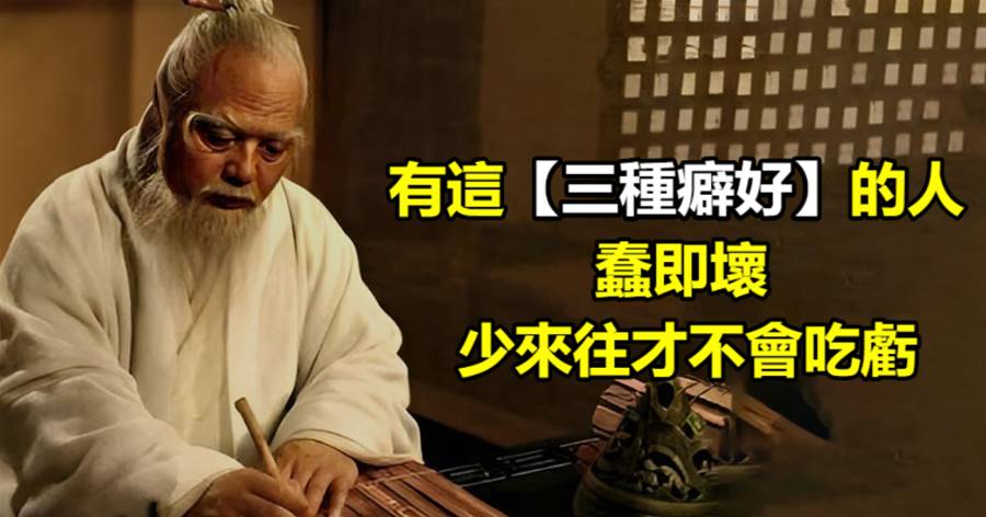 有這三種癖好的人，非蠢即壞，少來往才不會吃虧