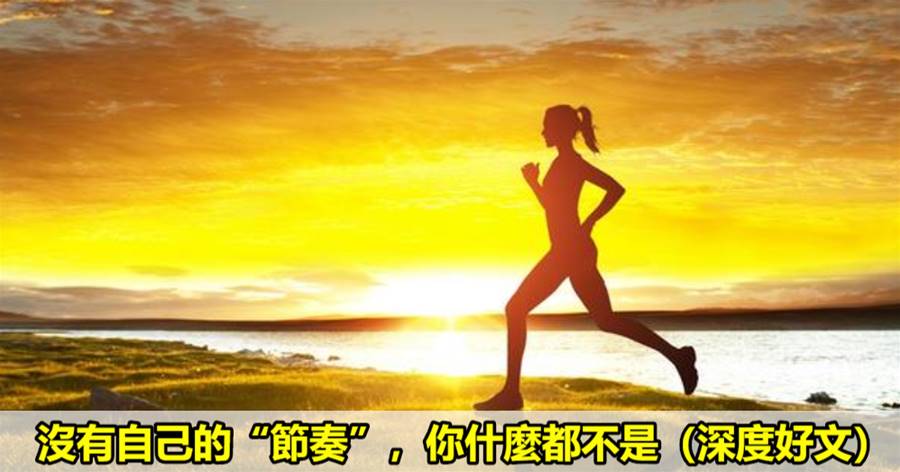 沒有自己的「節奏」，妳什麼都不是（深度好文）