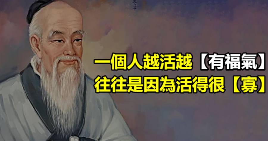 一個人越活越「有福氣」，往往是因為活得很「寡」