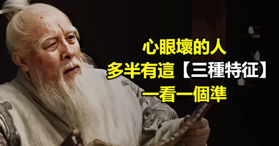 心眼壞的人，多半有這三種特征，一看一個準