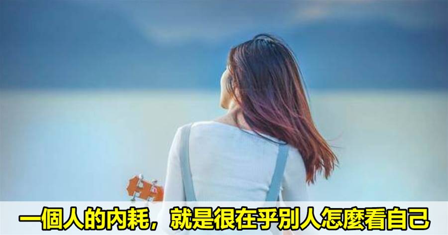 一個人的內耗，就是很在乎別人怎麼看自己