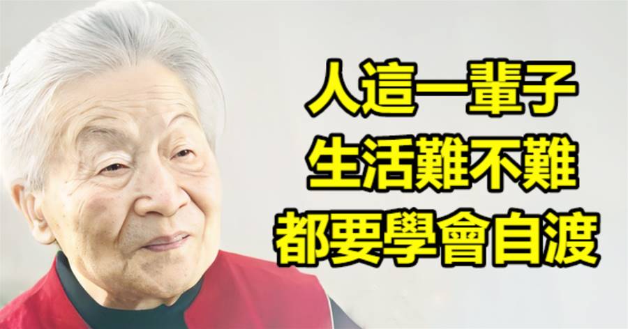 人這一輩子，生活難不難，都要學會自渡