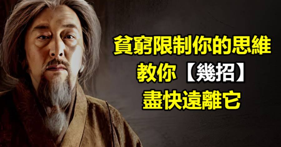 貧窮限制妳的思維！教妳幾招，盡快遠離它