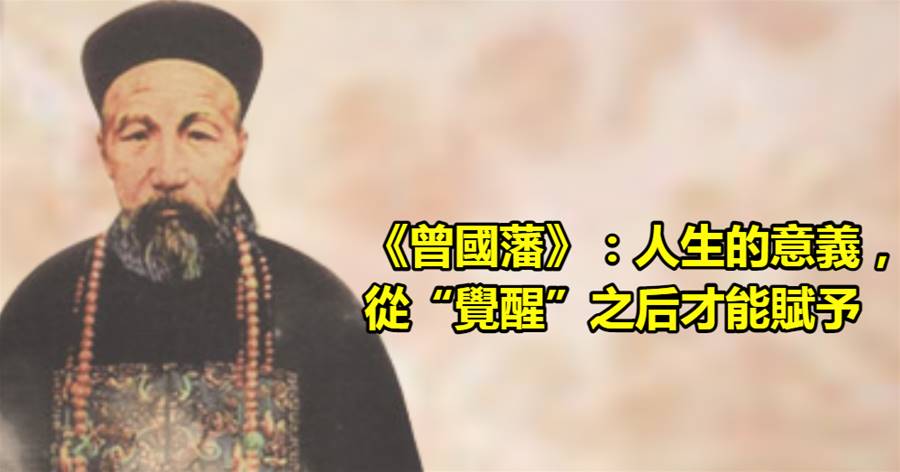 《曾國藩》：人生的意義，從「覺醒」之后才能賦予