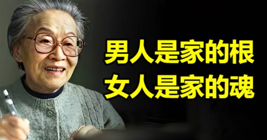 楊絳：男人是家的根，女人是家的魂