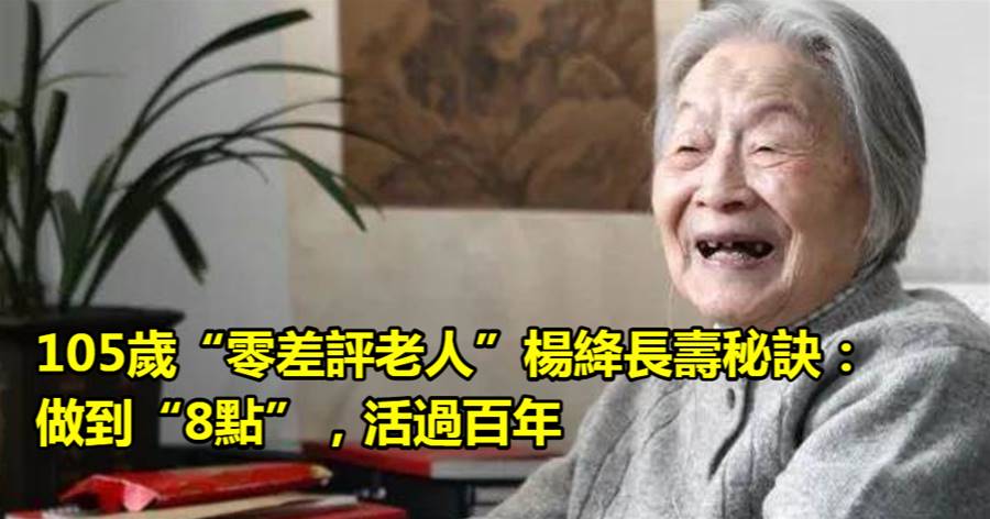 105歲「零差評老人」楊絳長壽秘訣：做到「8點」，活過百年