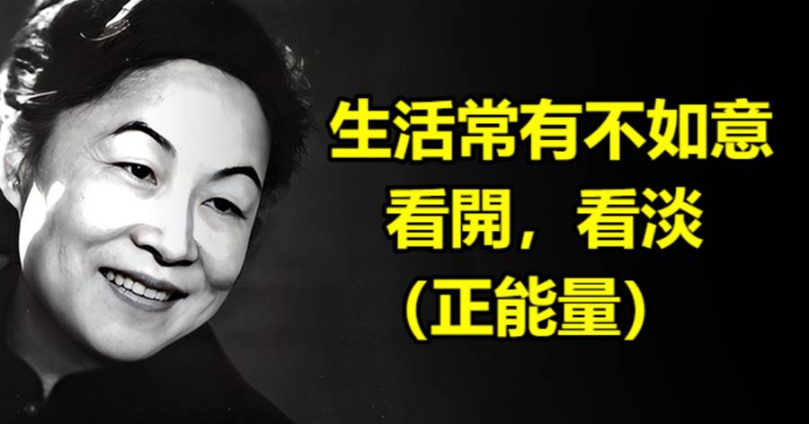 生活常有不如意，看開，看淡（正能量）