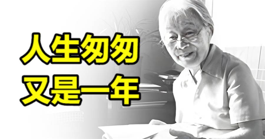 人生匆匆，又是一年