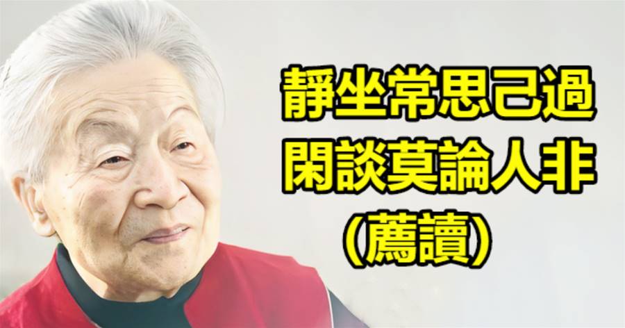 靜坐常思己過，閑談莫論人非（薦讀）