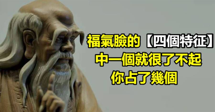 福氣臉的四個特征，中一個就很了不起，你占了幾個？