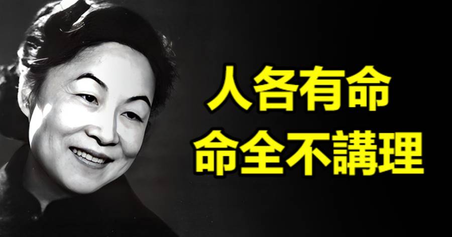 楊絳：人各有命，命全不講理