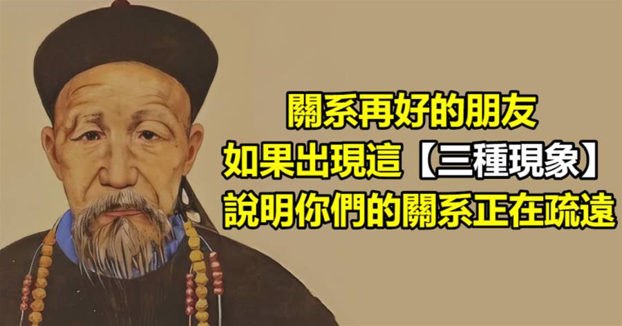 關系再好的朋友，如果出現這三種現象，說明你們的關系正在疏遠