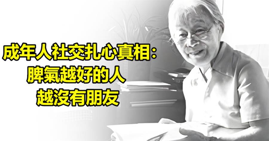 成年人社交扎心真相：脾氣越好的人，越沒有朋友