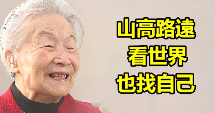 山高路遠，看世界，也找自己