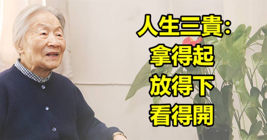 人生三貴：拿得起，放得下，看得開