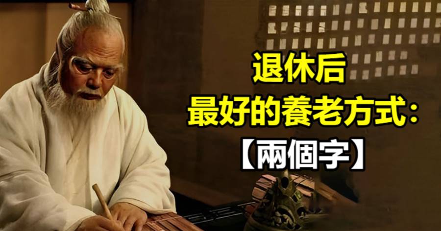 退休后，最好的養老方式：兩個字！