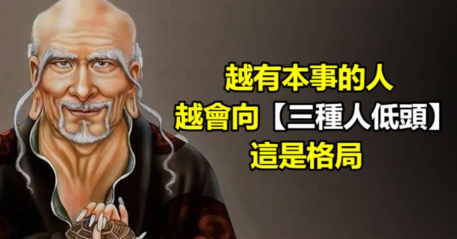 越有本事的人，越會向三種人低頭，這是格局
