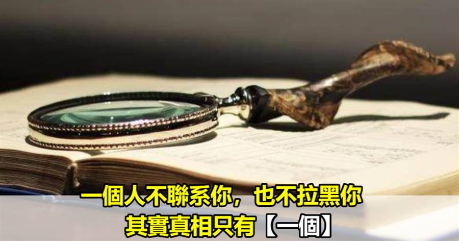 一個人不聯系你，也不拉黑你，其實真相只有一個