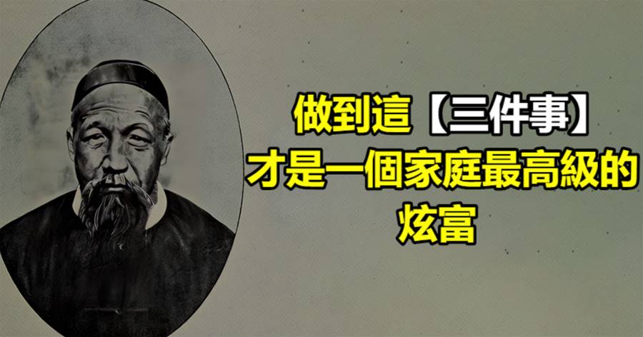做到這三件事，才是一個家庭最高級的「炫富」