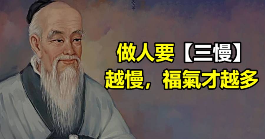 做人要「三慢」，越慢，福氣才越多！