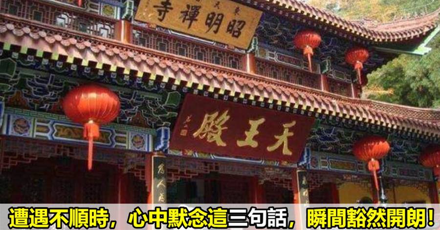 遭遇不順時，心中默念這三句話，瞬間豁然開朗！