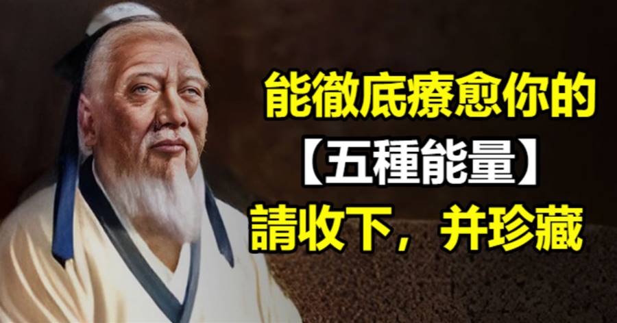 能徹底療愈你的五種「能量」，請收下，并珍藏！
