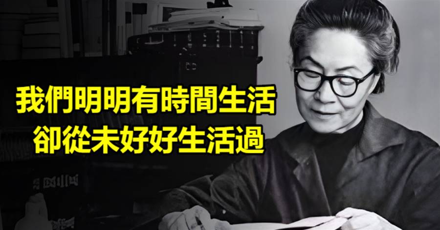 楊絳：我們明明有時間生活，卻從未好好生活過