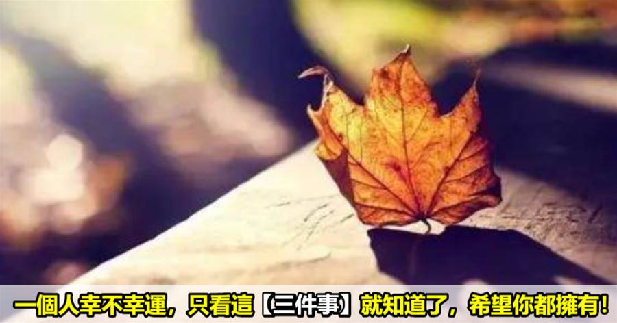 一個人幸不幸運，只看這三件事就知道了，希望你都擁有！