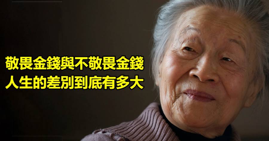 敬畏金錢與不敬畏金錢，人生的差別到底有多大