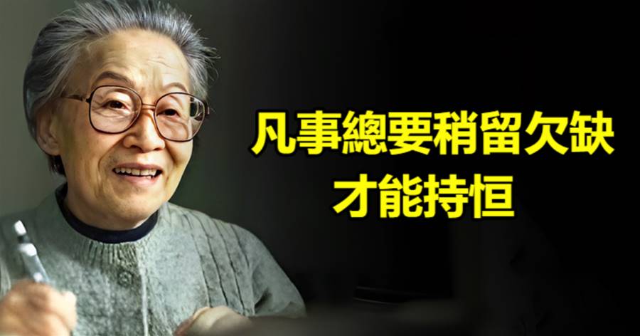 莫言：凡事總要稍留欠缺，才能持恒