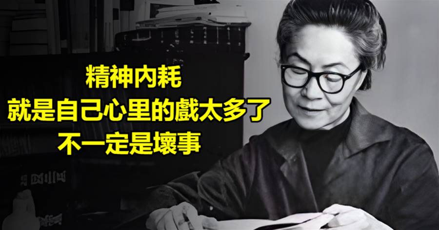 精神內耗，就是自己心里的戲太多了，不一定是壞事