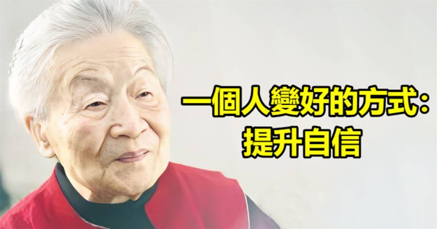 一個人變好的方式：提升自信