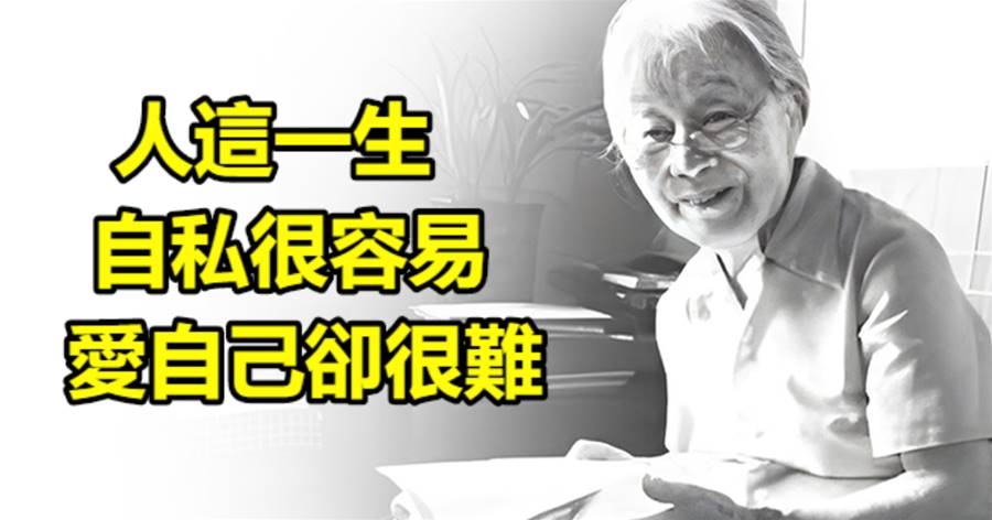 楊絳：人這一生，自私很容易，愛自己卻很難
