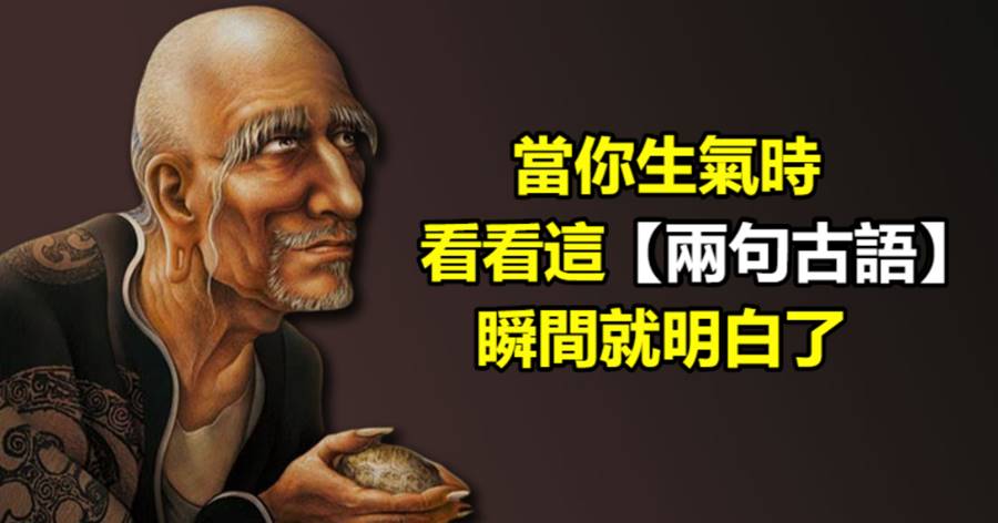 當你生氣時，看看這兩句古語，瞬間就明白了！