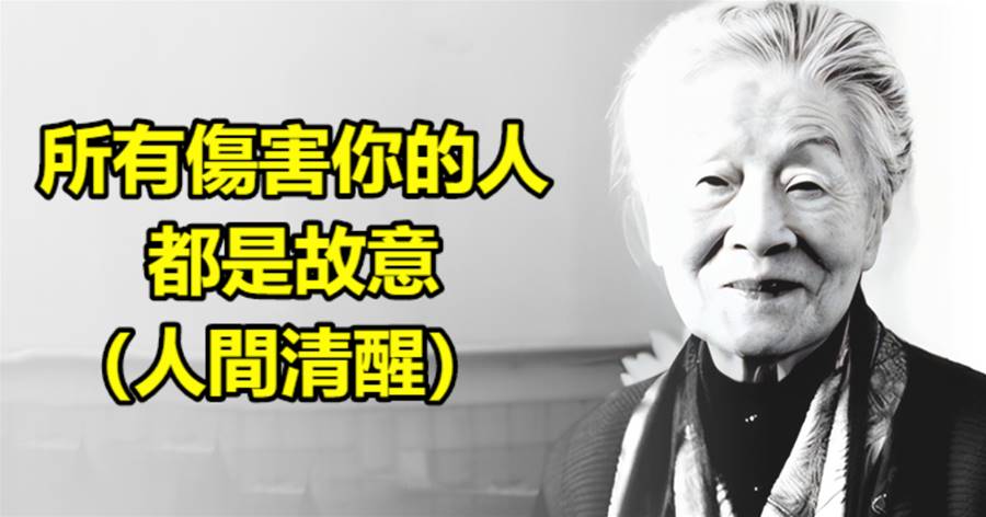 莫言：所有傷害你的人，都是故意（人間清醒）
