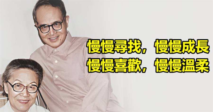 慢慢尋找，慢慢成長，慢慢喜歡，慢慢溫柔