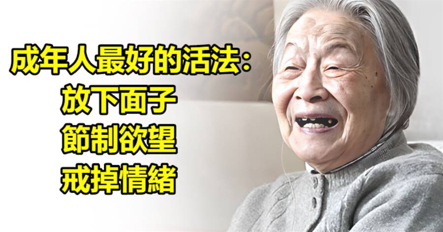 成年人最好的活法：放下面子，節制欲望，戒掉情緒