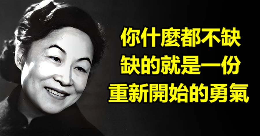 楊絳：你什麼都不缺，缺的就是一份重新開始的勇氣