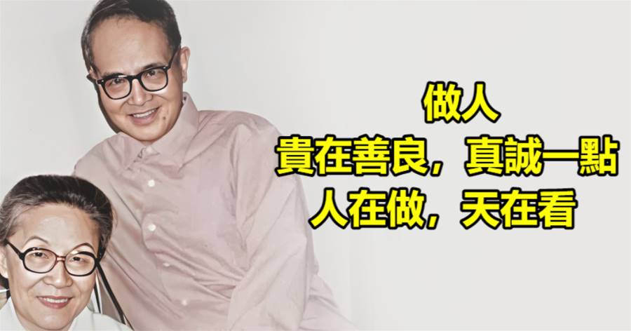 做人，貴在善良，真誠一點，人在做，天在看