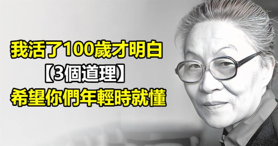 楊絳：我活了100歲才明白的3個道理，希望你們年輕時就懂！