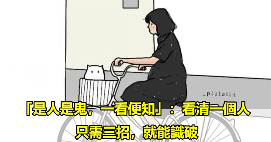 「是人是鬼，一看便知」：看清一個人，只需三招，就能識破