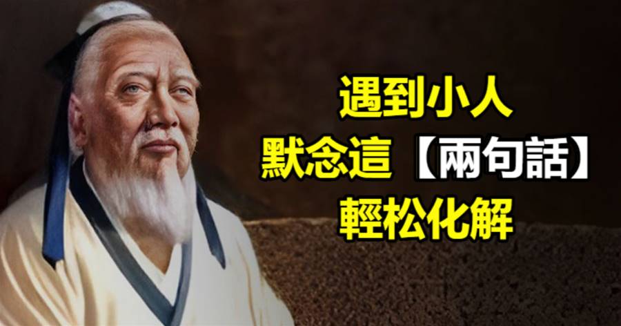 遇到小人，默念這兩句話，輕松化解！